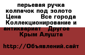 перьевая ручка колпачок под золото › Цена ­ 200 - Все города Коллекционирование и антиквариат » Другое   . Крым,Алушта